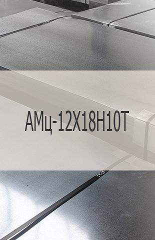 Биметаллический лист Биметаллический лист АМц-12Х18Н10Т