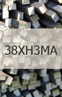 
                                                            Конструкционный квадрат 38ХН3МА Нержавеющий квадрат 38ХН3МА ГОСТ 2591 -88