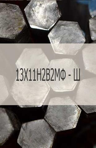 
                                                            Жаропрочный шестигранник Жаропрочный шестигранник 13Х11Н2В2МФ - Ш (ЭИ-961Ш) ГОСТ 2879
