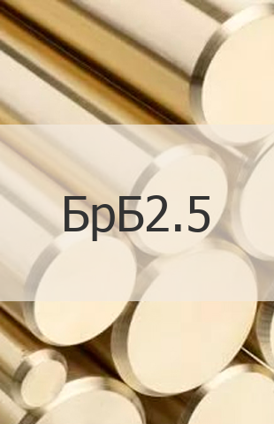 
                                                            Бронзовый пруток БрБ2.5 Бронзовый пруток БрБ2.5 ГОСТ 15835-2013